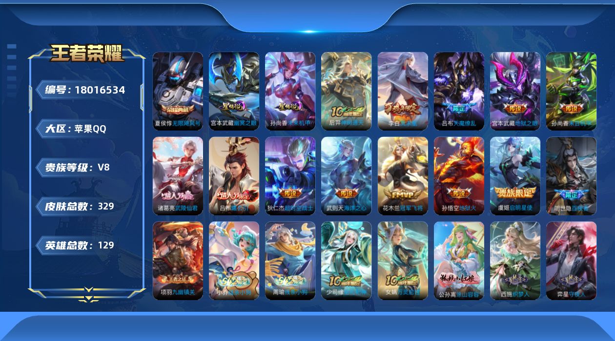 王者荣耀账号苹果QQ129英雄-329皮肤-V8-2典藏12传说 金标高渐离 2星传说 幽冥之眼 未来机甲【典藏】 武则