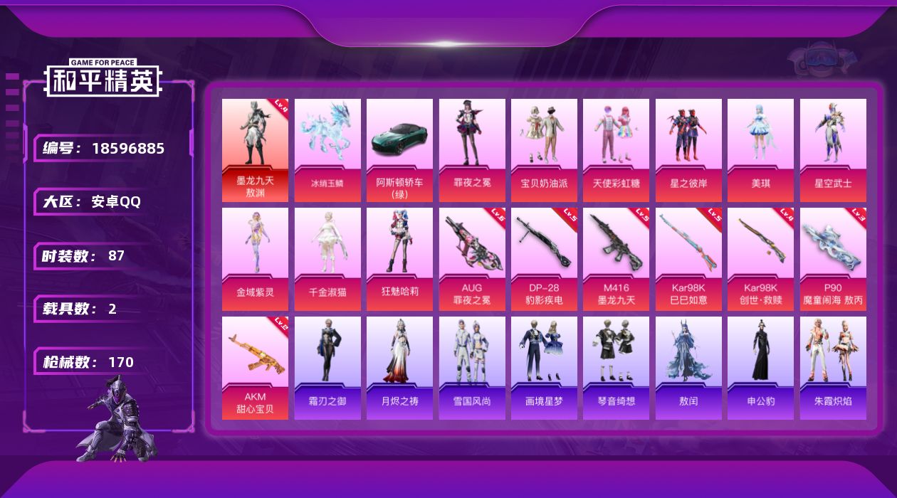 和平精英账号安卓QQ[18596885]87套装/枪械7/装备240/载具2/战备112/王牌印记7/热力值59411/二级AKM-甜心宝贝/五级M416-墨龙九天/六级AUG-罪夜之冕/三级P90-魔童闹海 敖丙/四级