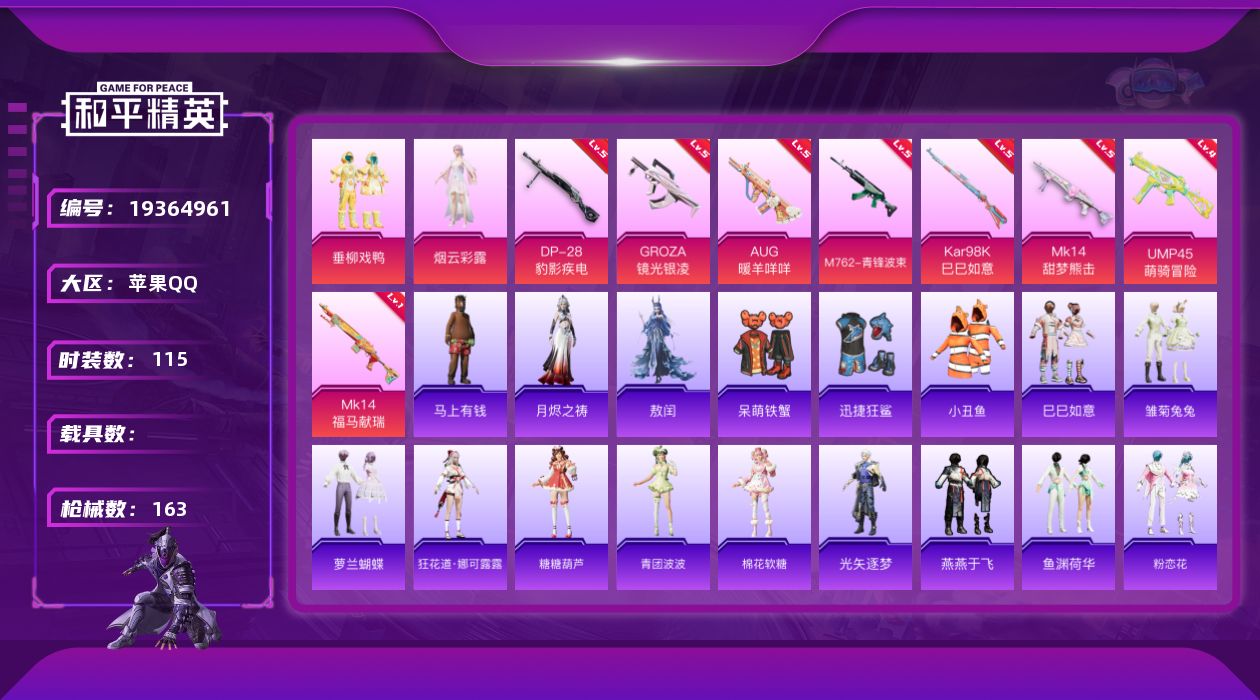 和平精英账号苹果QQ[19364961]苹果手Q-2粉装-8特效枪-43969热力值-7王牌印记-115套装-163枪皮
【热门品类】：套装-小丑鱼
【粉色套装】：粉装-垂柳戏鸭，角色-烟云彩露
【粉色枪皮等级】：GRO