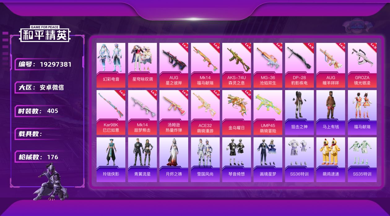 和平精英账号安卓微信2粉装 13特效枪 5印记 可二次 可修改实名 
【热门装扮】星穹咏叹调,幻彩电音
【稀有枪皮】AU