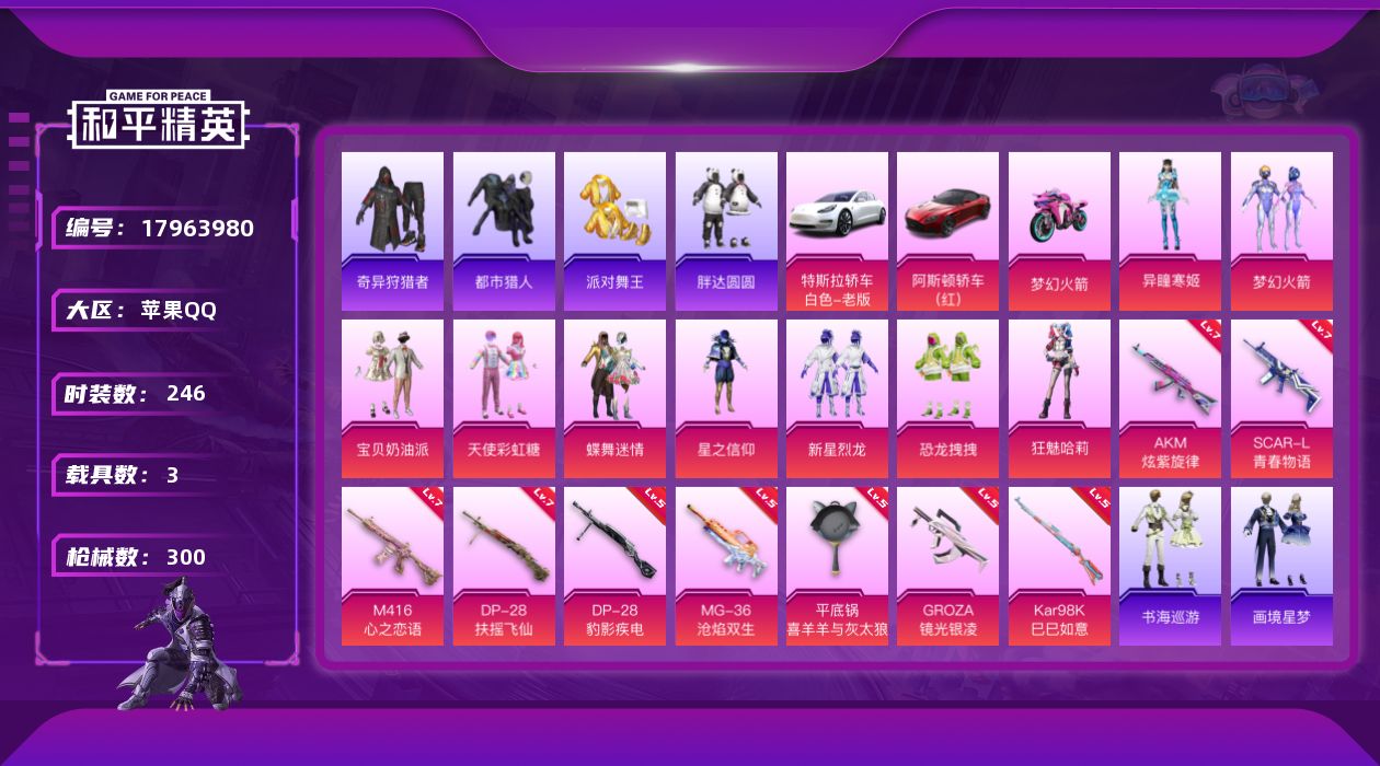 和平精英账号苹果QQ[17963980]苹果 手Q-9粉装-12特效枪-3载具-3粉色飞行器-103578热力值-24王牌印记-246套装-300枪皮
【热门品类】：粉装-梦幻火箭，套装-浪漫天命，套装-都市猎人，套装-