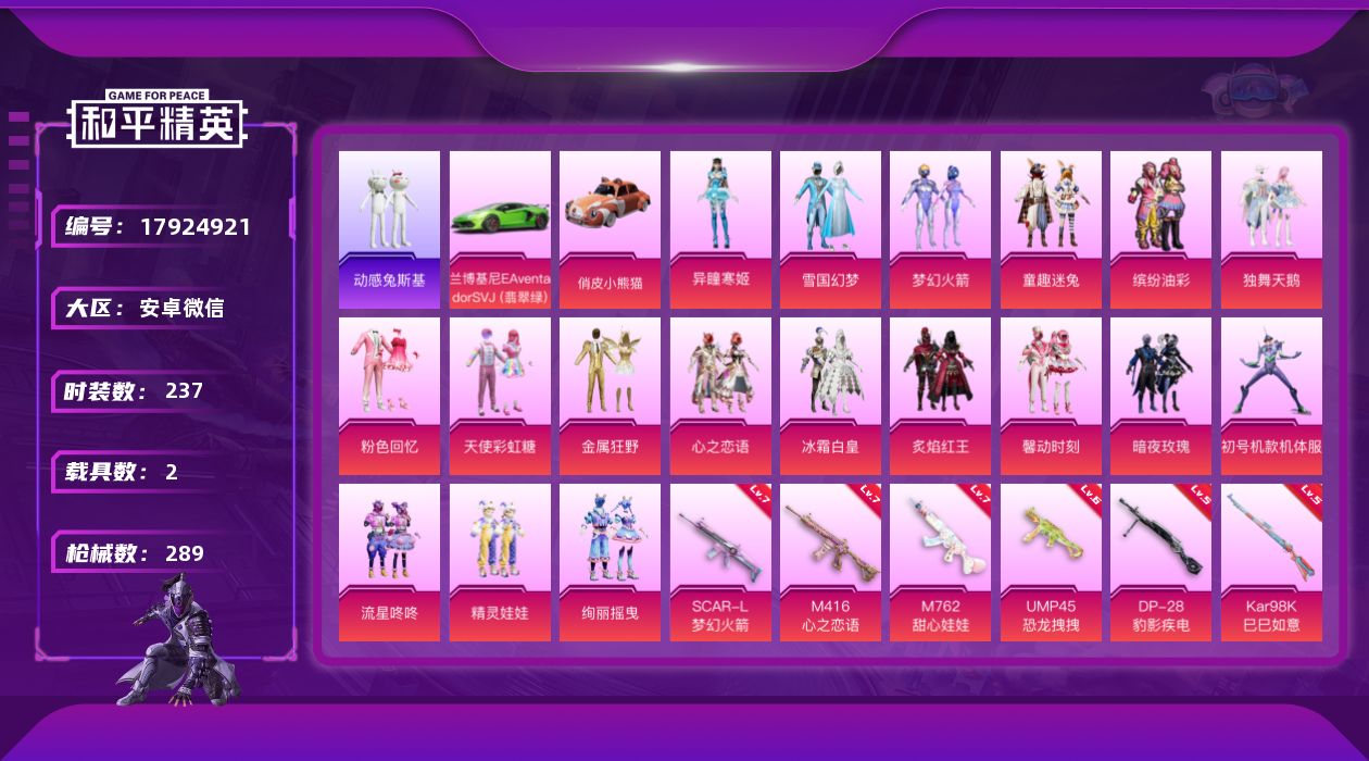 和平精英账号安卓微信[17924921]【店主推荐捡漏号！可直接换绑】安卓 微信-18粉装-10特效枪-2载具-3粉色飞行器-99281热力值-34王牌印记-237套装-289枪皮
【热门品类】：粉装-雪国幻梦，粉装-梦