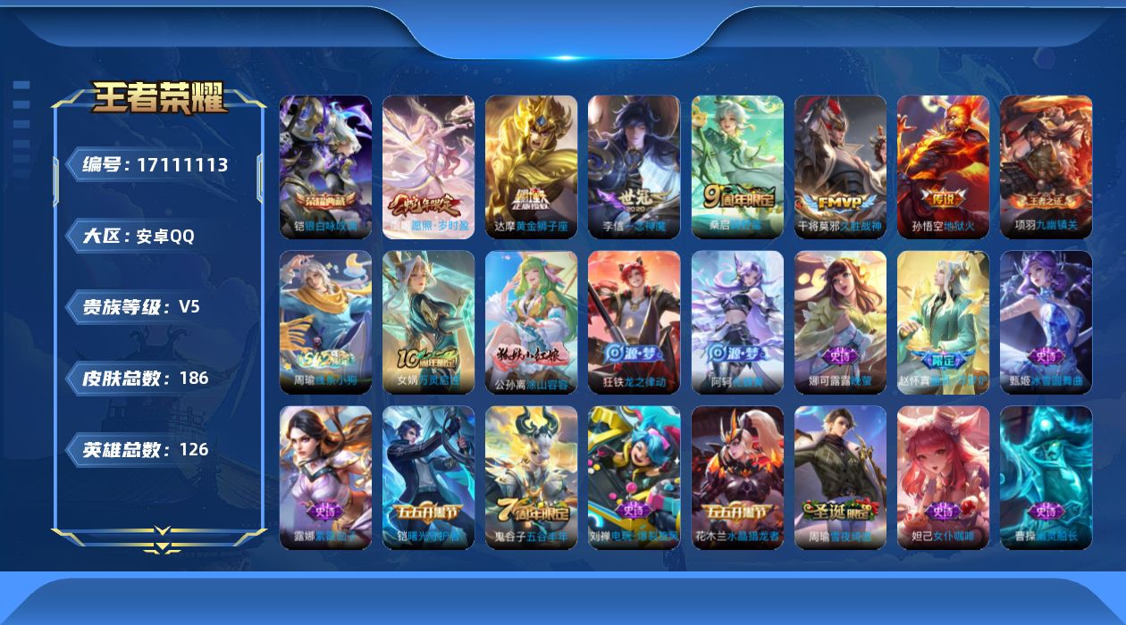 王者荣耀账号安卓QQ[17111113]【4597】安卓Q-V5-最强王者段位-126英雄-186皮肤-1典藏皮肤-6传说-52史诗
【英雄全皮】：影全皮
【荣耀典藏】：铠银白咏叹调
【传说皮肤】：虞姬愿照岁时盈，桑启鸣