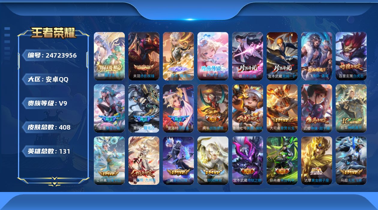 王者荣耀账号安卓QQ贵族9 荣耀典藏2 珍品无双1 无双1 珍品传说4 传说皮肤31 史诗皮肤117 皮肤数量408 皮肤价值:293324 英雄130 最强王者 总场次10983