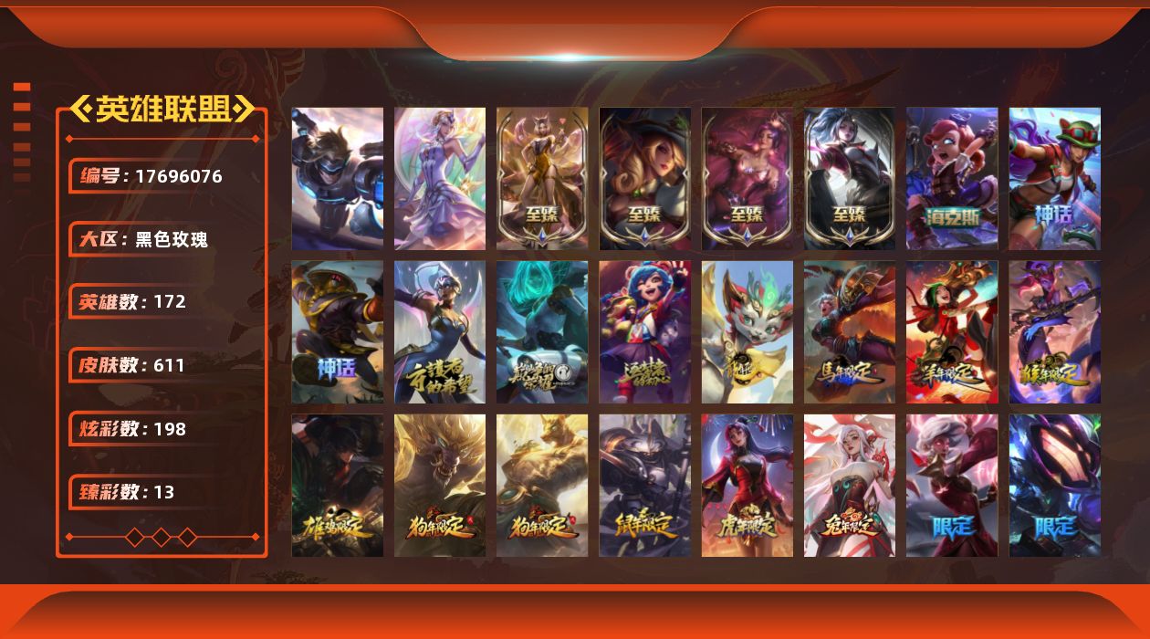 英雄联盟账号电信黑色玫瑰[17696076]可二次【特价出售/店主推荐】未定级段位-172英雄-611皮肤-198炫彩-2终极-11神话-81限定-69传说-135史诗
【珍稀头像】：星守阿狸头像
【热门头像】：爱情之歌头像