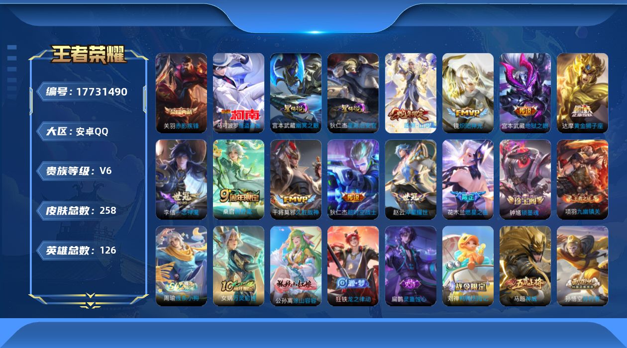 王者荣耀账号安卓QQ[17731490]安卓Q-258皮肤-1典藏皮肤-1珍品传说-10传说-69史诗
【英雄全皮】：影全皮
【荣耀典藏】：关羽赤影疾锋
【珍品传说】：马可波罗怪盗基德
【传说皮肤】：司空震愿照山河定，桑