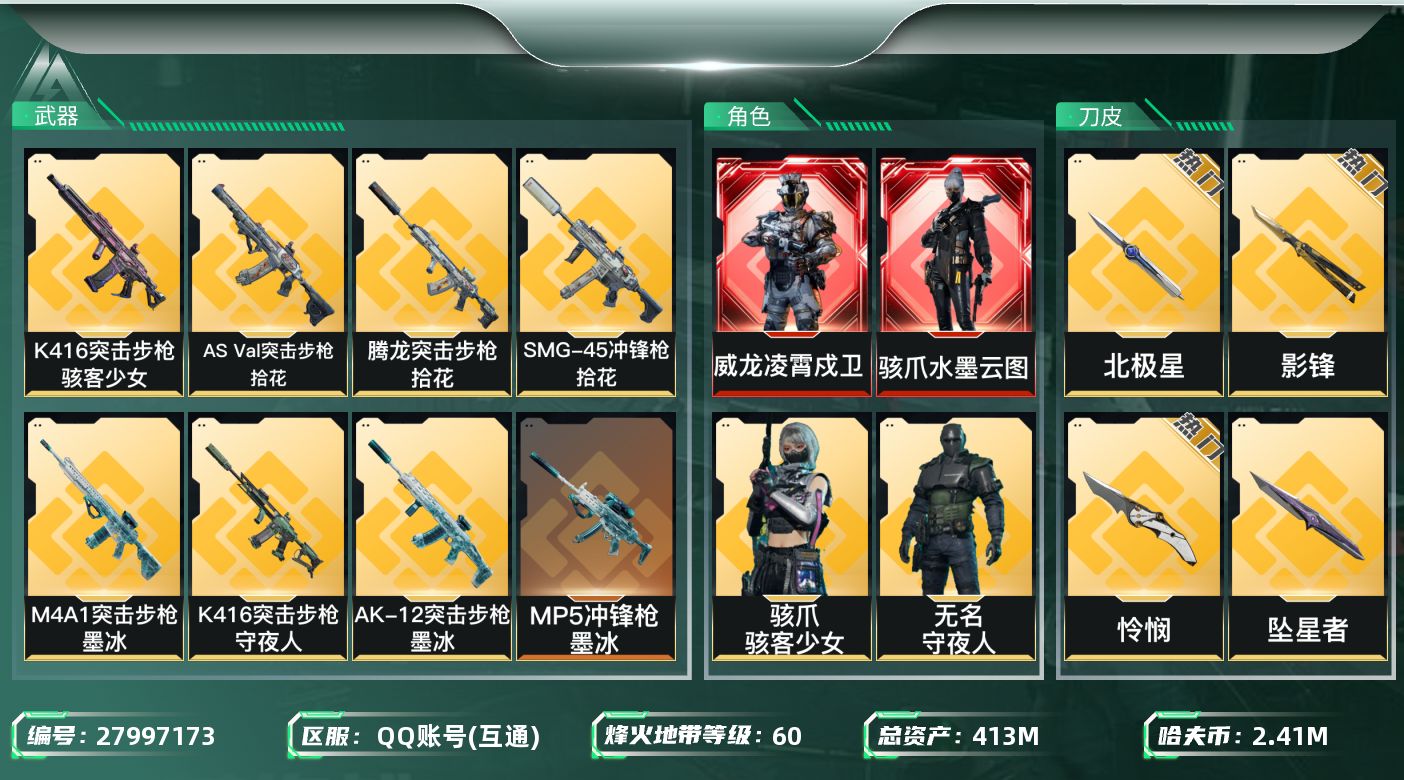 三角洲行动账号QQ【8142】413m总资产-2411k哈夫币-60烽火等级-钻石-42战场等级-列兵
【干员外观】：