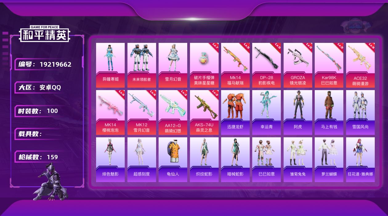 和平精英账号安卓QQ[19219662]安卓 手Q-3粉装-10特效枪-0载具-1粉色飞行器-42794热力值-1王牌印记-100套装-159枪皮
【热门品类】：套装-龟仙人
【粉色套装】：粉装-未来领航者，粉装-雪月幻