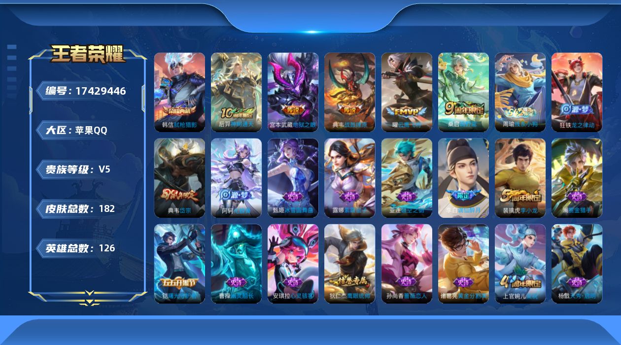 王者荣耀账号苹果QQ[17429446]【4907】苹果Q-V5-永恒钻石IV段位-126英雄-182皮肤-1典藏皮肤-5传说-37史诗
【英雄全皮】：影全皮
【荣耀典藏】：韩信弑枪猎影
【传说皮肤】：后羿神树通天，桑启