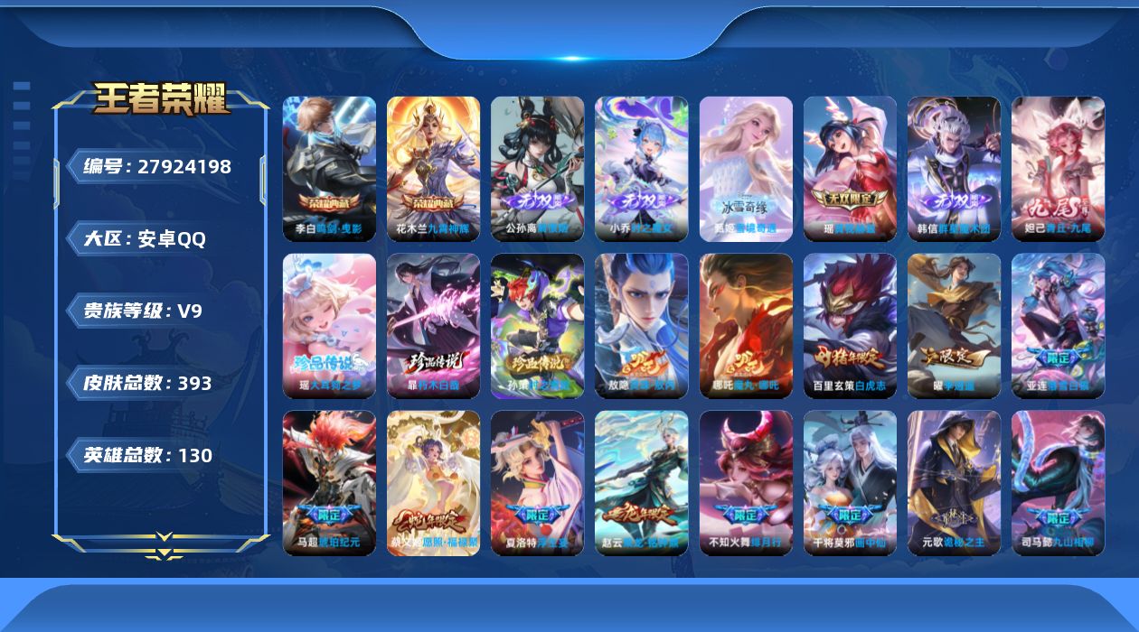 王者荣耀账号安卓QQ[27924198]V9 2典藏 6无双 3珍品传说 48传说 130英雄 393皮肤 可二次 可修