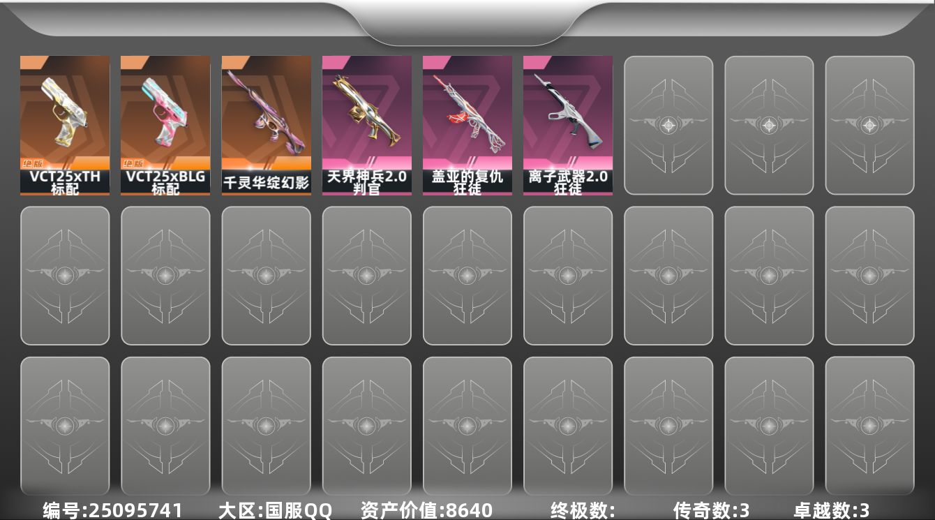 无畏契约账号QQ[25095741]3橙皮 3紫皮 28皮肤 28英雄 56卡面 280已用源晶 黄金段位 可二次 