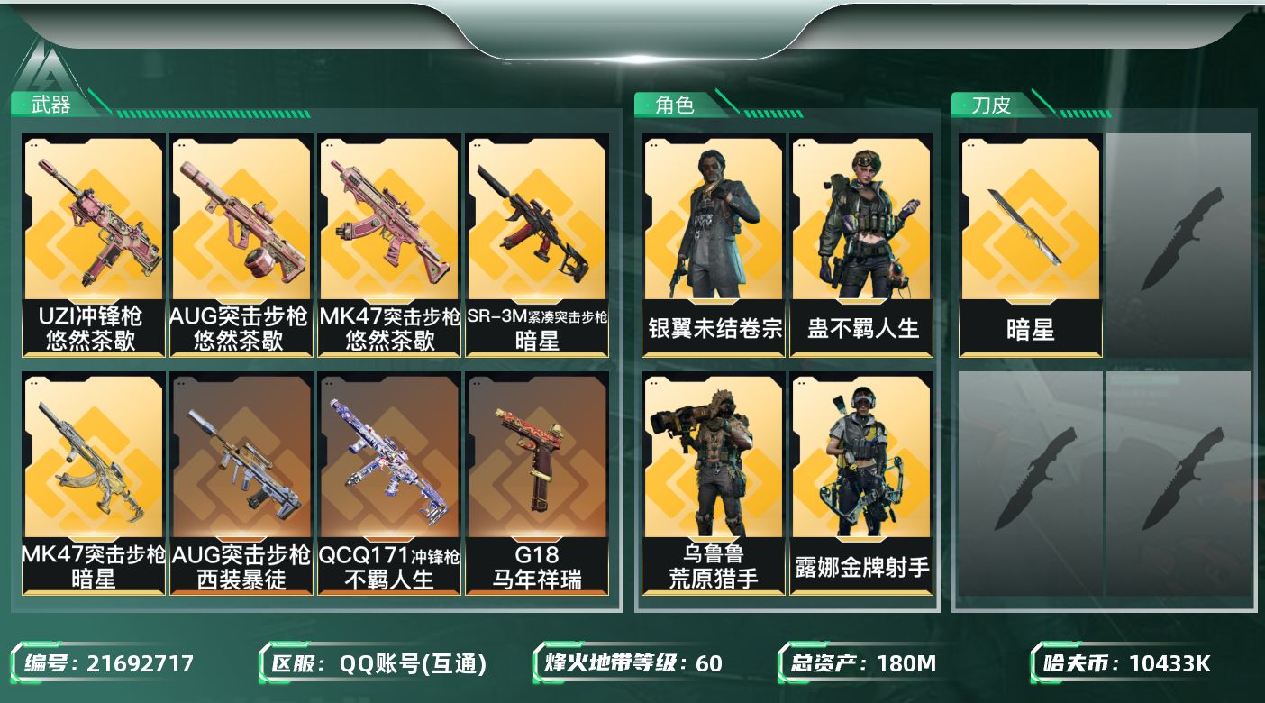 三角洲行动账号QQXYMH732 180m总资产-10433k哈夫币-60烽火等级-钻石-14战场等级-上等兵
【干员