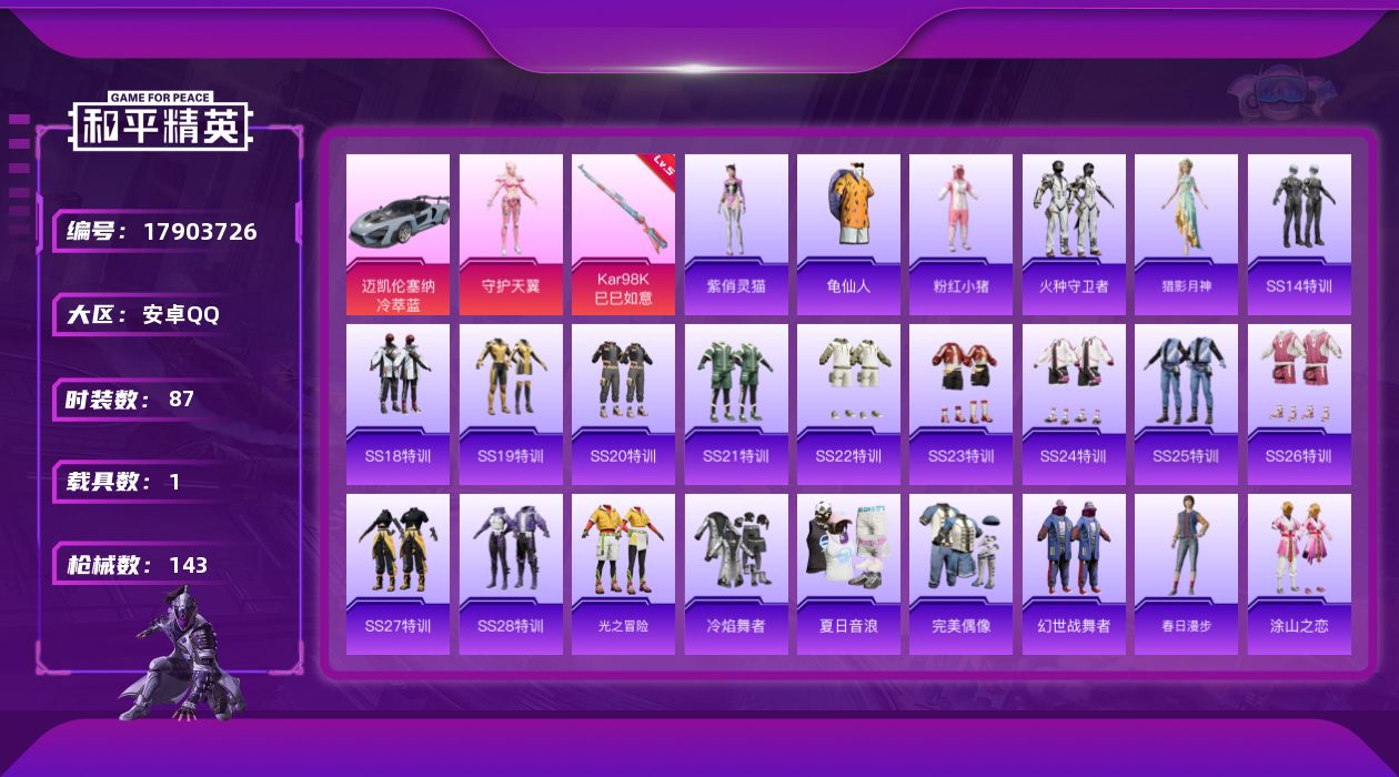 和平精英账号安卓QQ[17903726]可二次【特价出售/店主推荐】安卓 手Q-1粉装-3特效枪-1载具-1粉色飞行器-39268热力值-8王牌印记-87套装-143枪皮【热门品类】：套装-龟仙人，套装-粉红小猪【粉色套