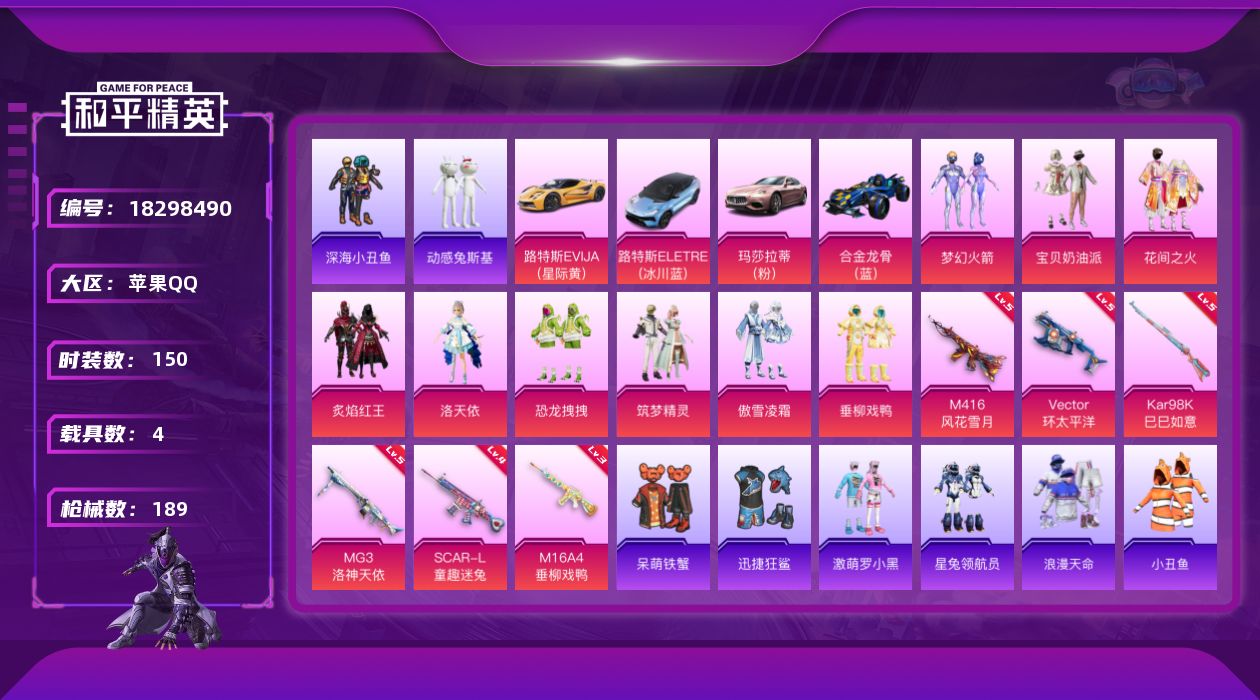 和平精英账号苹果QQ[18298490]实名: 可修改 时装数: 150 载具数: 4 枪械数: 189 战备数: 14