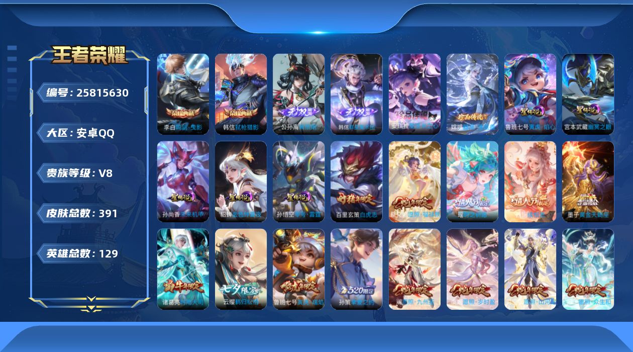 王者荣耀账号安卓QQ129英雄-391皮肤-V8-2典藏2无双2珍品传说35传说 发育路33段 打野32段 5星传说零号