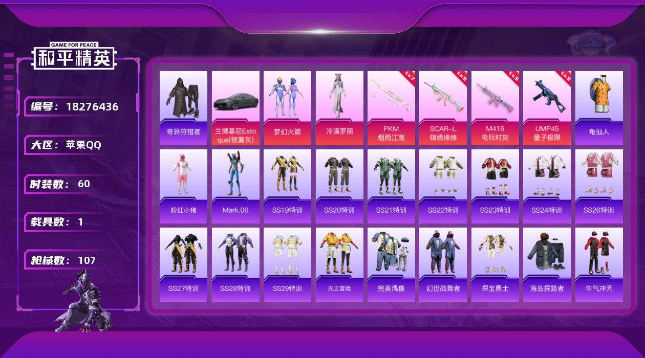 和平精英账号苹果QQ[18276436]【特价出售/店主推荐】苹果 手Q-2粉装-4特效枪-1载具-0粉色飞行器-29780热力值-8王牌印记-60套装-107枪皮
【热门品类】：粉装-梦幻火箭，套装-奇异狩猎者，套装-