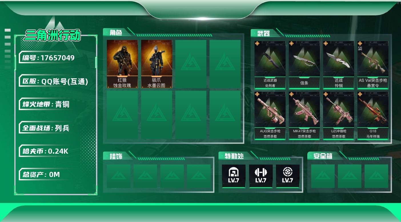 三角洲行动账号QQ[]总资产:45.9M 2干员外观 3近战传说 24传说枪械 哈夫币:242.938K 不可修改实名