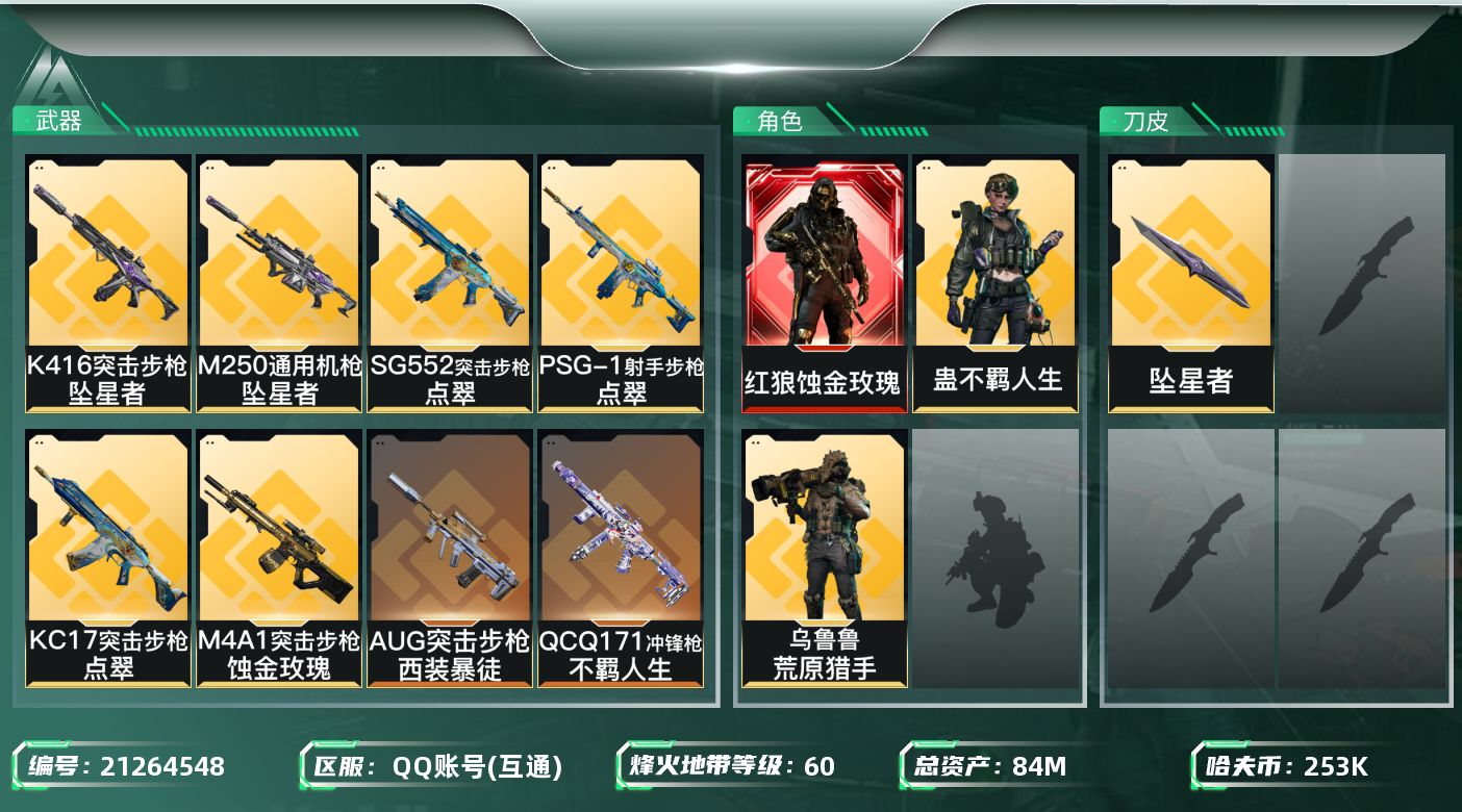 三角洲行动账号QQ【6231】84m总资产-253k哈夫币-60烽火等级-黑鹰-50战场等级-军士长
【干员外观】：红