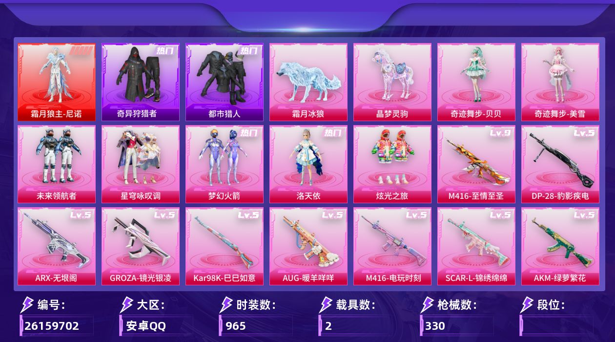和平精英账号安卓QQ2载具-253套装-330枪皮-神装尼诺3级 满级m4至情至圣 1红装4稀有2载具9粉装18特效枪2