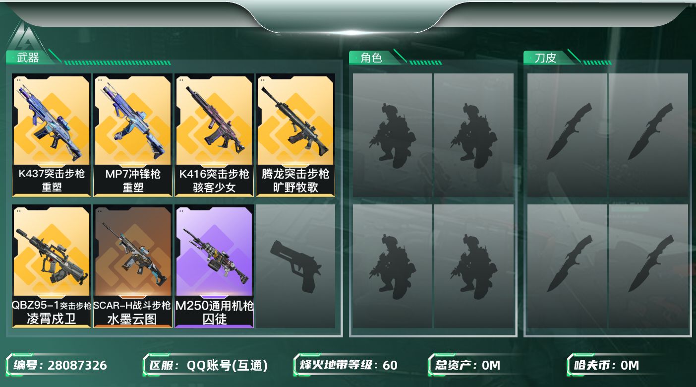 三角洲行动账号QQ[28087326]总资产：32.2M，哈夫币：345W；【干员皮肤】威龙凌霄戍卫，疾风西部往事；【
