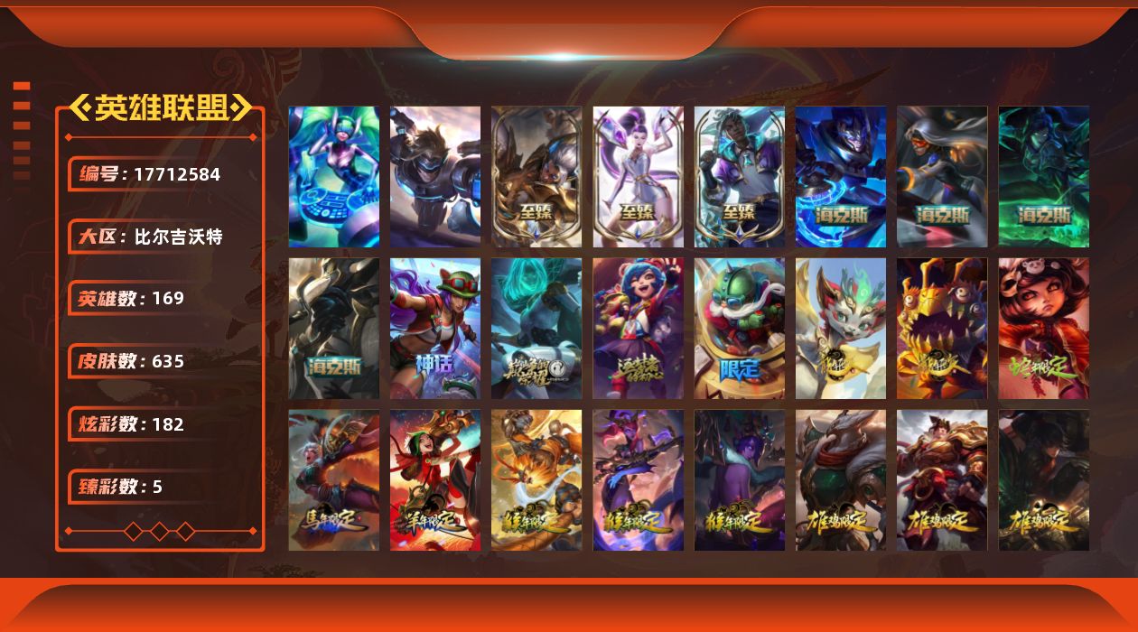 英雄联盟账号网通比尔吉沃特未定级段位-169英雄-635皮肤-182炫彩-2终极-11神话-115限定-54传说-157史诗
【神话皮肤】：十周年纪念安妮，源代码乐芙兰，十五周年纪念希维尔，神凰行者瑞羽圣凰