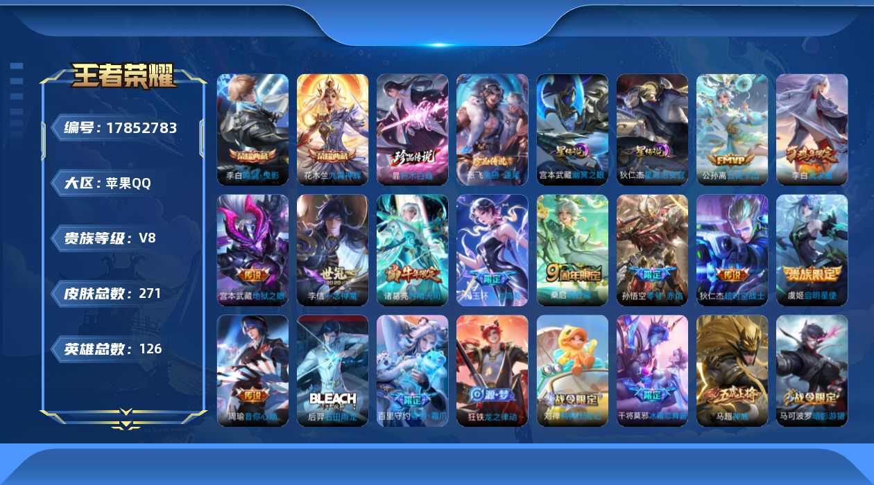 王者荣耀账号苹果QQ126英雄-271皮肤--V8-2典藏2珍品传说11传说 2星传说 幽冥之眼 星际治安官【全皮英雄】