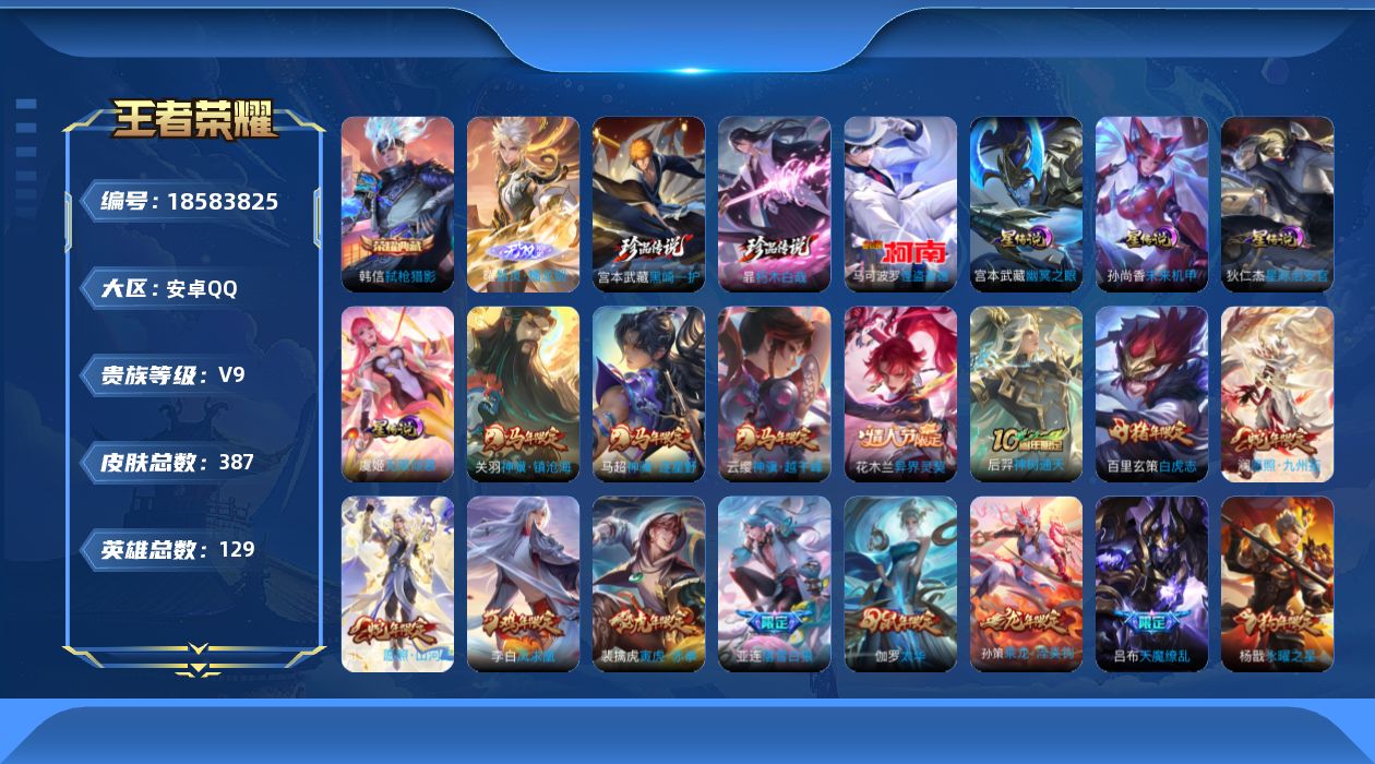 王者荣耀账号安卓QQ129英雄-387皮肤--V9-1典藏1无双3珍品传说32传说 对抗路35段 万战金标司空震 4星传