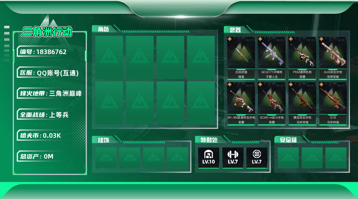 三角洲行动账号QQ[18386762]总资产:177M 1近战传说 20传说枪械 哈夫币:30.006K 可二次 不可