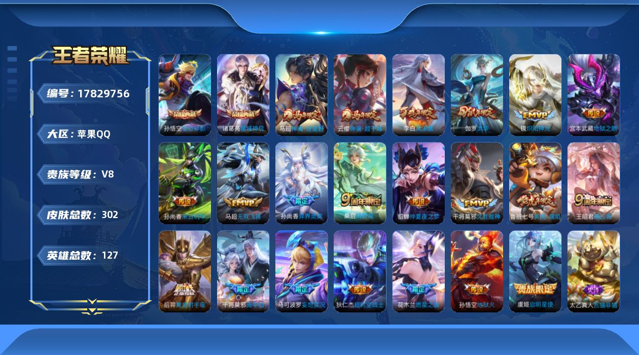 王者荣耀账号苹果QQ[17829756]DAS10029包人脸 苹果Q-V8-302皮肤2典藏5星传说21传说85史诗 全息碎影 星域神启 幽冥火 幽冥之眼 星际治安官 未来机甲 金色仲夏夜
【典藏】 全息碎影 星域神启