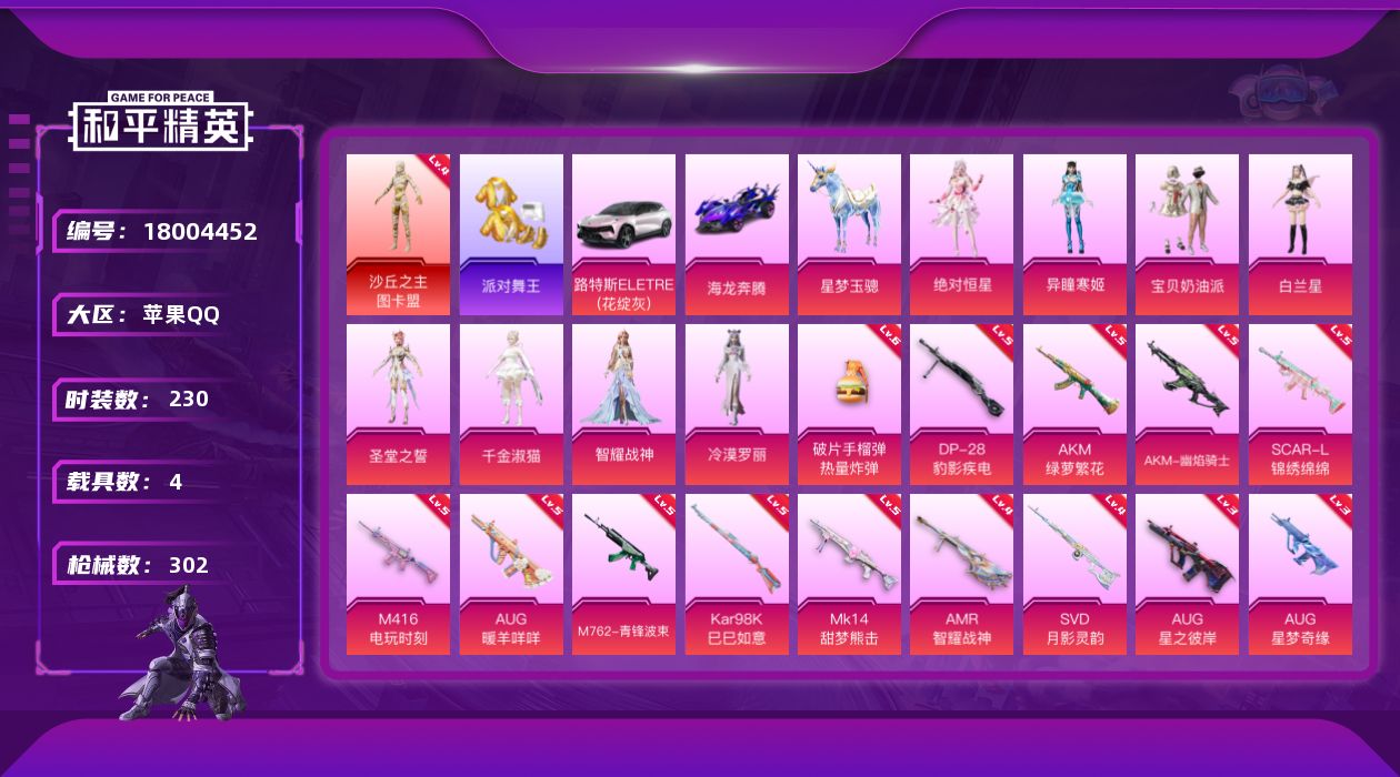 和平精英账号苹果QQ[18004452]苹果 手Q-1神装-9粉装-22特效枪-4载具-9粉色飞行器-109328热力值-20王牌印记-230套装-302枪皮
【红色神装等级】：沙丘之主-图卡盟(四级)
【红色角色神装】