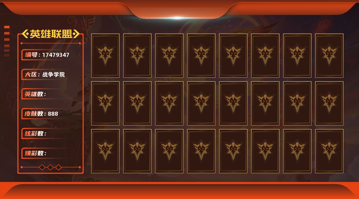 英雄联盟账号电信MM529/游戏等级:847/区服信息:战争学院/单双排段位:英勇黄铜/英雄数量:172/皮肤数量: