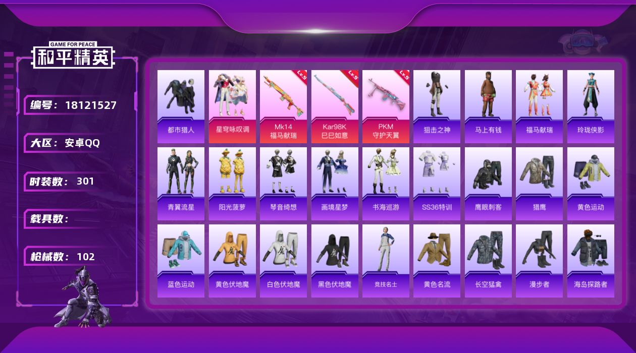 和平精英账号安卓QQ[18121527]1粉装 3特效枪 1印记 可二次 可修改实名 
【热门装扮】星穹咏叹调,鹰眼刺客