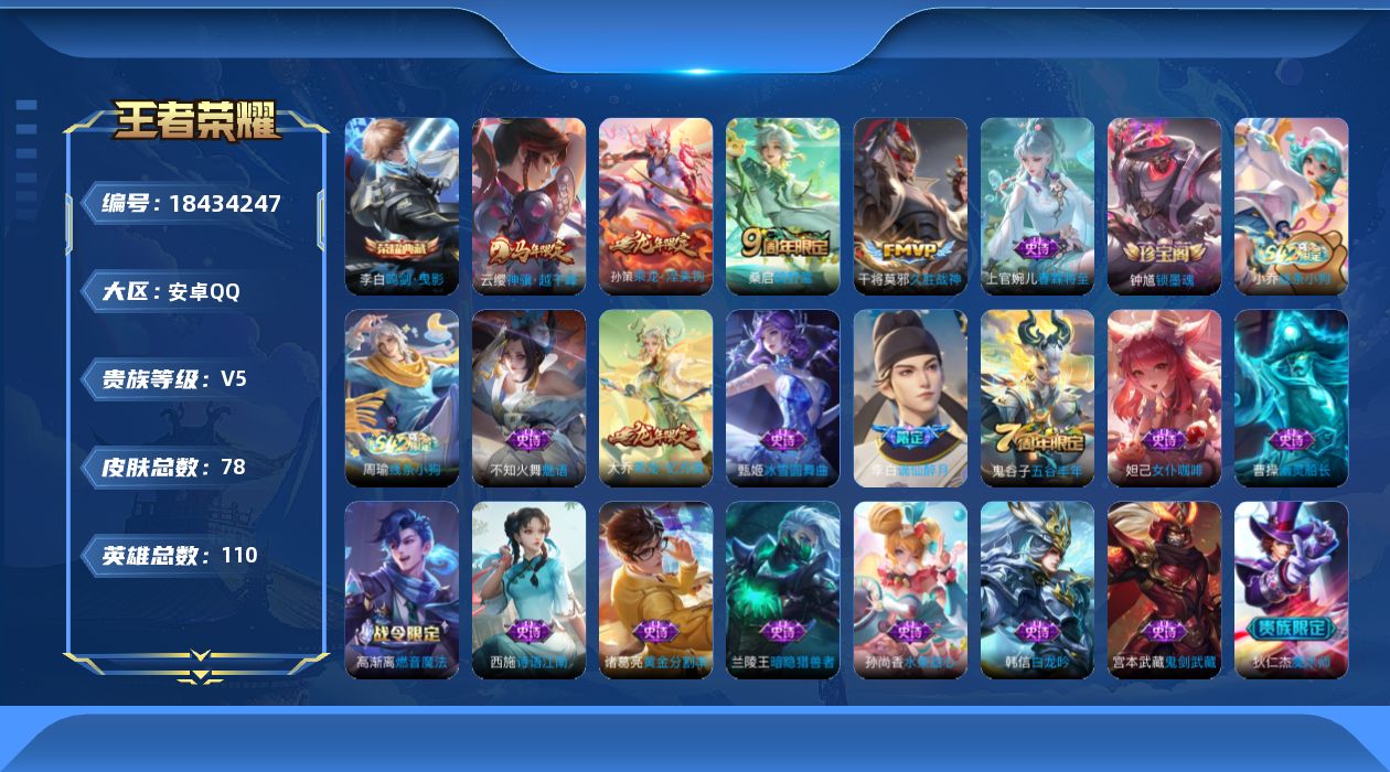王者荣耀账号安卓QQ[18434247]安卓Q-V5-最强王者段位-110英雄-78皮肤-1典藏皮肤-4传说-24史诗
【英雄全皮】：敖隐全皮
【荣耀典藏】：李白鸣剑曳影
【传说皮肤】：云缨神骥越千峰，桑启鸣野蒿，孙策乘