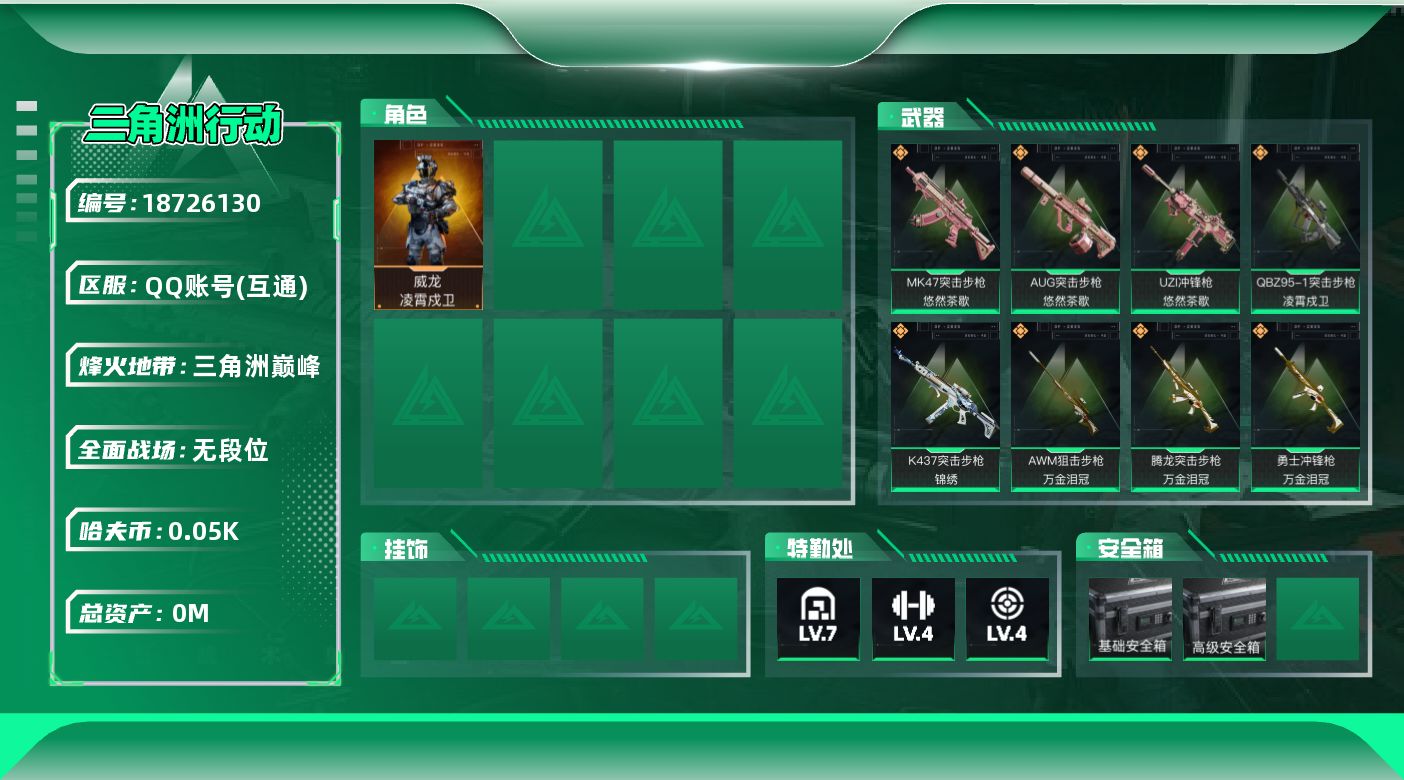 三角洲行动账号QQ[18726130]总资产:177.1M 1干员外观  19传说枪械 哈夫币:59.419K 可二次