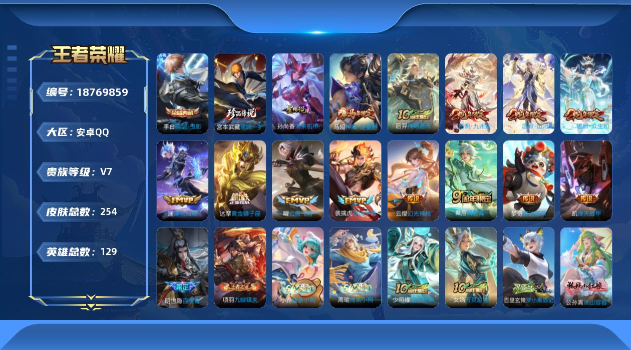 王者荣耀账号安卓QQ129英雄-254皮肤-安卓QQ/V7/永恒钻石/254皮肤/129英雄/1典藏/0珍品无双/0无双