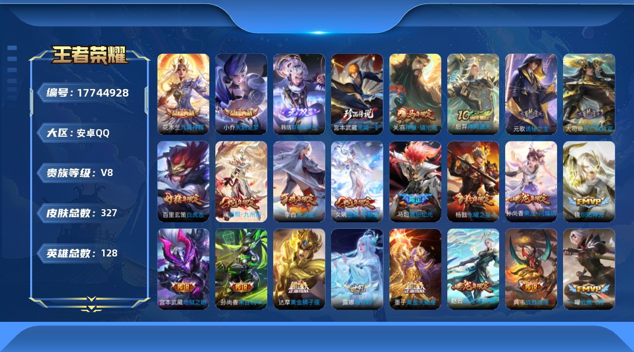 王者荣耀账号安卓QQ[17744928]【5187】安卓Q-V8-最强王者段位-128英雄-327皮肤-2典藏皮肤-1无双-1珍品传说-30传说-100史诗
【英雄全皮】：元歌全皮，孙权全皮，敖隐全皮，空空儿全皮，影全皮