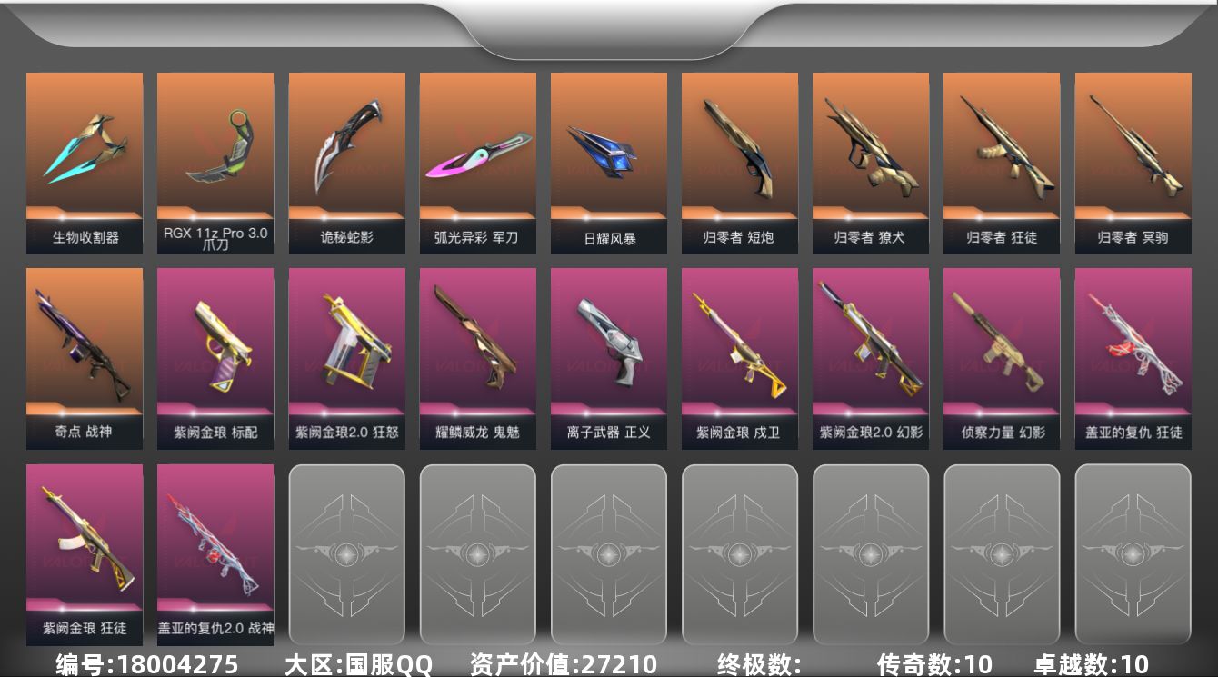 无畏契约账号QQ[18004275]10橙皮 10紫皮 63皮肤 24英雄 69卡面 650已用源晶 未定级段位 
