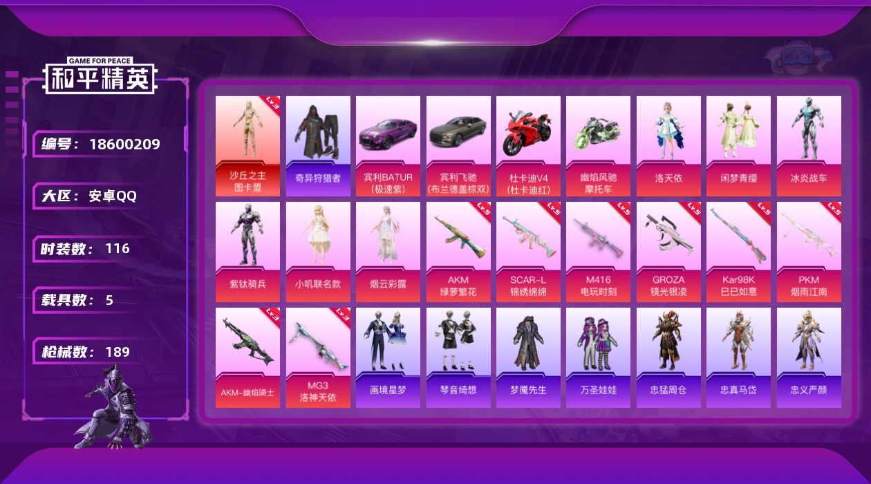 和平精英账号安卓QQ[18600209]安卓 手Q-1神装-7粉装-11特效枪-5载具-5粉色飞行器-64253热力值-10王牌印记-116套装-189枪皮【红色神装等级】：沙丘之主-图卡盟(三级)【红色角色神装】：沙丘