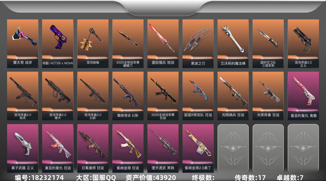 无畏契约账号QQ17橙皮 7紫皮 49皮肤 20英雄 57卡面 560已用源晶 黄金段位 
【套装】2025全球冠军