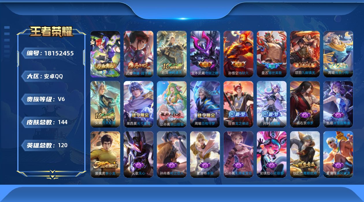 王者荣耀账号安卓QQ[18152455]安卓Q-V6-至尊星耀II段位-120英雄-144皮肤-1珍品传说-4传说-38史诗
【英雄全皮】：孙权全皮，敖隐全皮
【珍品传说】：孙策时之奇旅
【传说皮肤】：云缨神骥越千峰，后