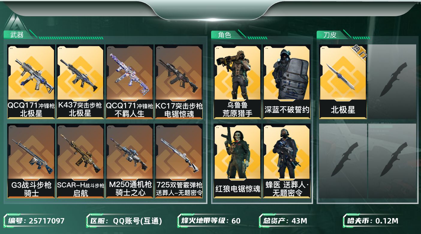 三角洲行动账号QQ总资产43M/哈夫币12万/干员外观数4/战场等级16/行动等级60/安全箱等时效性道具以游戏内数据