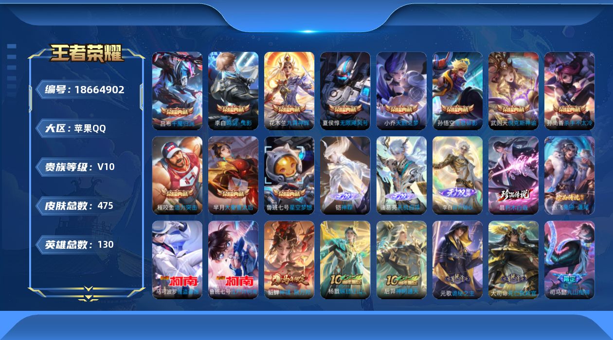 王者荣耀账号苹果QQ[18664902]DAS12006 苹果Q-V10(41768)-472皮肤12典藏3无双4珍品传说4星传说51传说156史诗-包人脸 幻海之心 幽冥之眼 未来机甲 金色仲夏夜
【全皮英雄】 东皇太