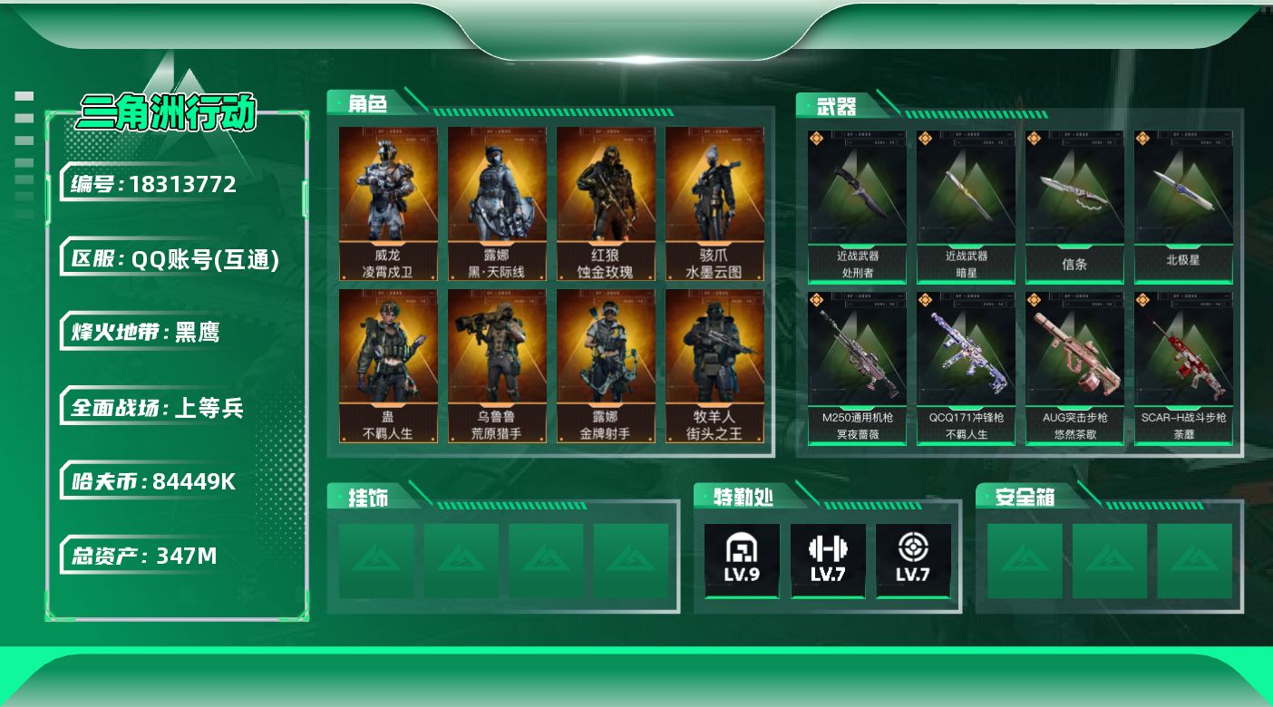 三角洲行动账号QQ【5055】347m总资产-84449k哈夫币-60烽火等级-黑鹰-44战场等级-上等兵
【干员外观