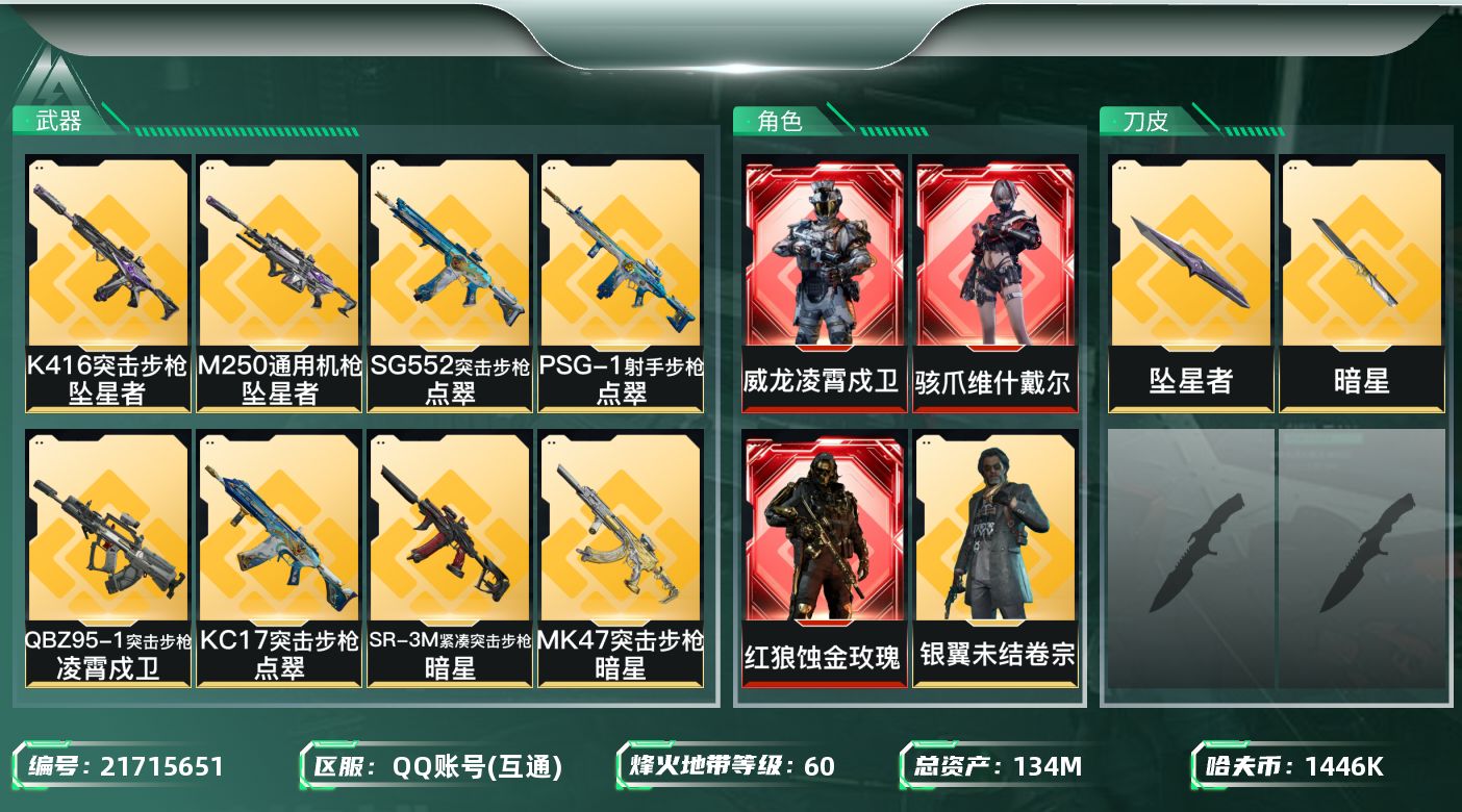 三角洲行动账号QQ【SJZEHC1350】EHC50158
12aw/蚀金玫瑰/维什戴尔/凌霄戍卫/6金皮/暗星/坠星
