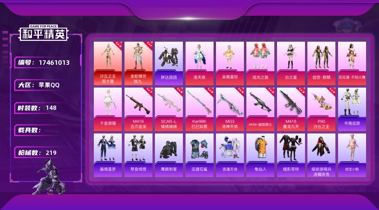 和平精英账号苹果QQ[17461013]地铁满天赋 苹果 手Q-2神装-7粉装-12特效枪-0载具-11粉色飞行器-71745热力值-10王牌印记-148套装-219枪【红色神装等级】：金蛇镇世-烛九(一级)，沙丘之主-