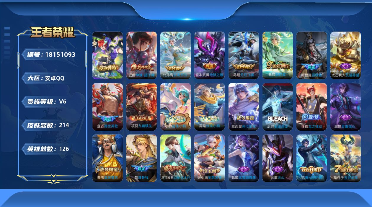王者荣耀账号安卓QQ[18151093]安卓Q-V6-最强王者段位-126英雄-214皮肤-1珍品传说-5传说-63史诗
【英雄全皮】：孙权全皮，敖隐全皮，蒙恬全皮
【珍品传说】：孙策时之奇旅
【传说皮肤】：云缨神骥越千
