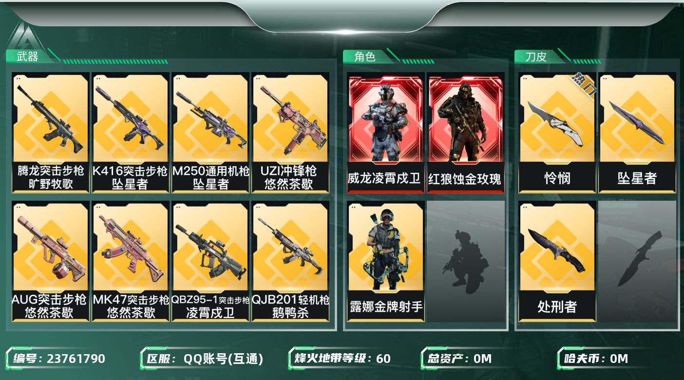 三角洲行动账号QQ总资产:143.3M 3干员外观 3近战传说 37传说枪械 哈夫币:253.808K 不可二次 不可