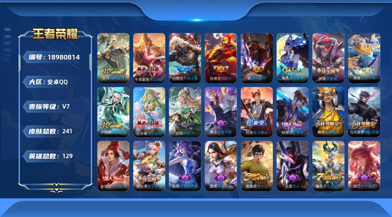 王者荣耀账号安卓QQ[18980814]"DAS11225 可二次 安卓Q-V7-241皮肤5传说54史诗1星传说 幽冥火 
【全皮英雄】 影全皮 
【传说】 神树通天 千山共赴 齐天大圣 绛天战甲 地狱火 
【热门】巫