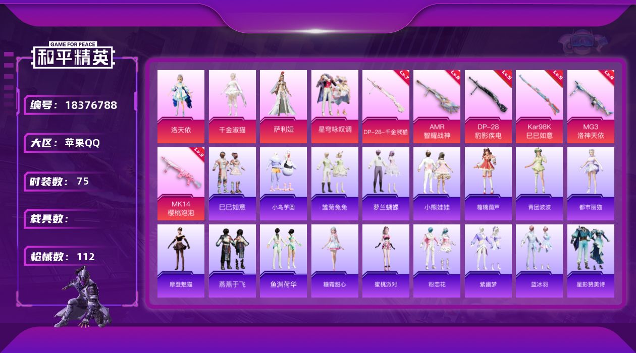 和平精英账号苹果QQ[18376788]苹果 手Q-5粉装-8特效枪-0载具-2粉色飞行器-34659热力值-7王牌印记-75套装-112枪皮
【粉色套装】：角色-洛天依，角色-千金淑猫，角色-萨利娅，粉装-星穹咏叹调，