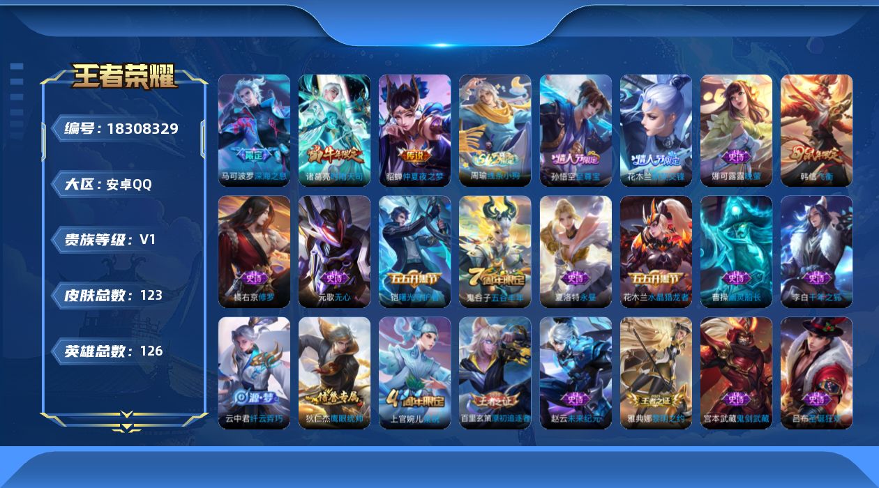 王者荣耀账号安卓QQ[18308329]安卓Q-V0-永恒钻石III段位-126英雄-123皮肤-3传说-30史诗
【传说皮肤】：马可波罗深海之息，诸葛亮时雨天司，貂蝉仲夏夜之梦
【限定皮肤】：白起狰，狄仁杰阴阳师，赵云